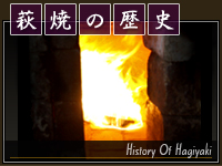 萩焼の歴史